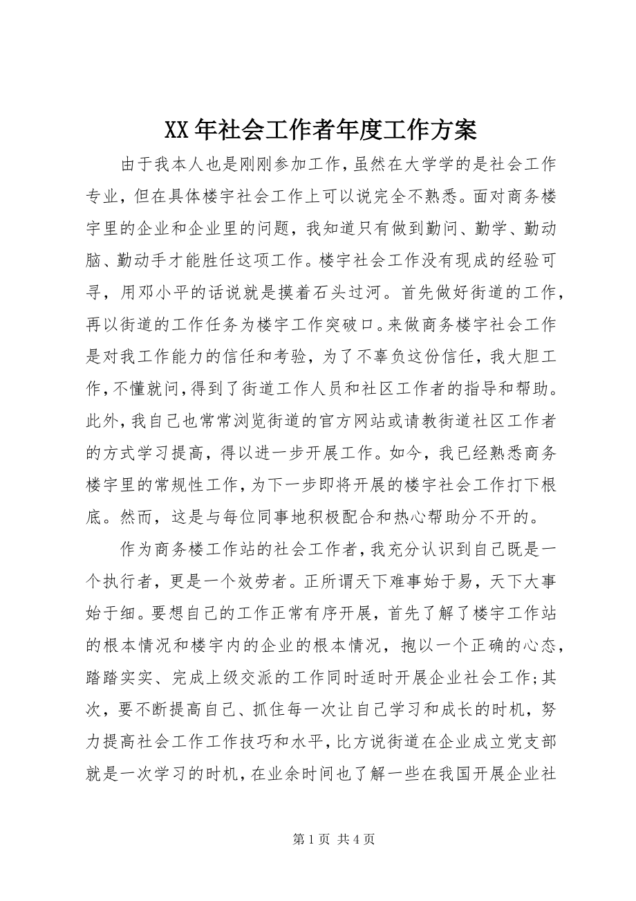 2023年社会工作者年度工作计划新编.docx_第1页