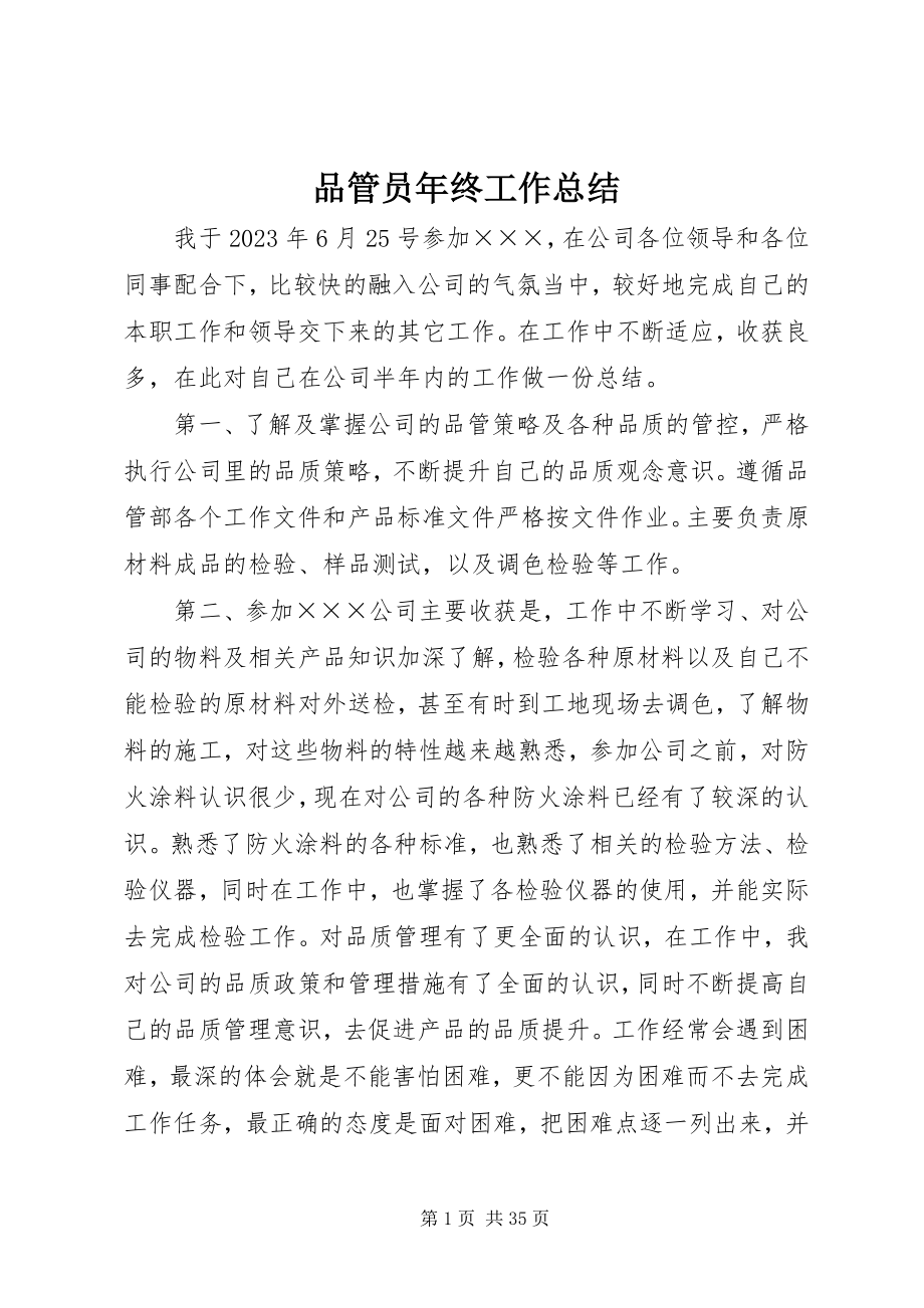 2023年品管员年终工作总结.docx_第1页