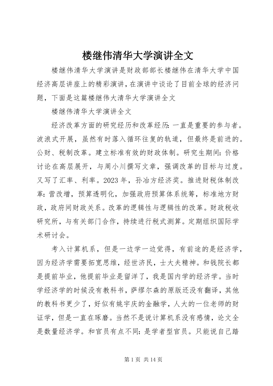 2023年楼继伟清华大学演讲全文.docx_第1页