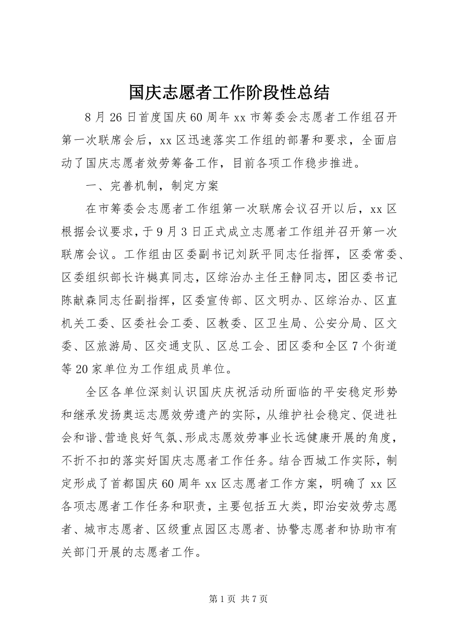 2023年国庆志愿者工作阶段性总结.docx_第1页