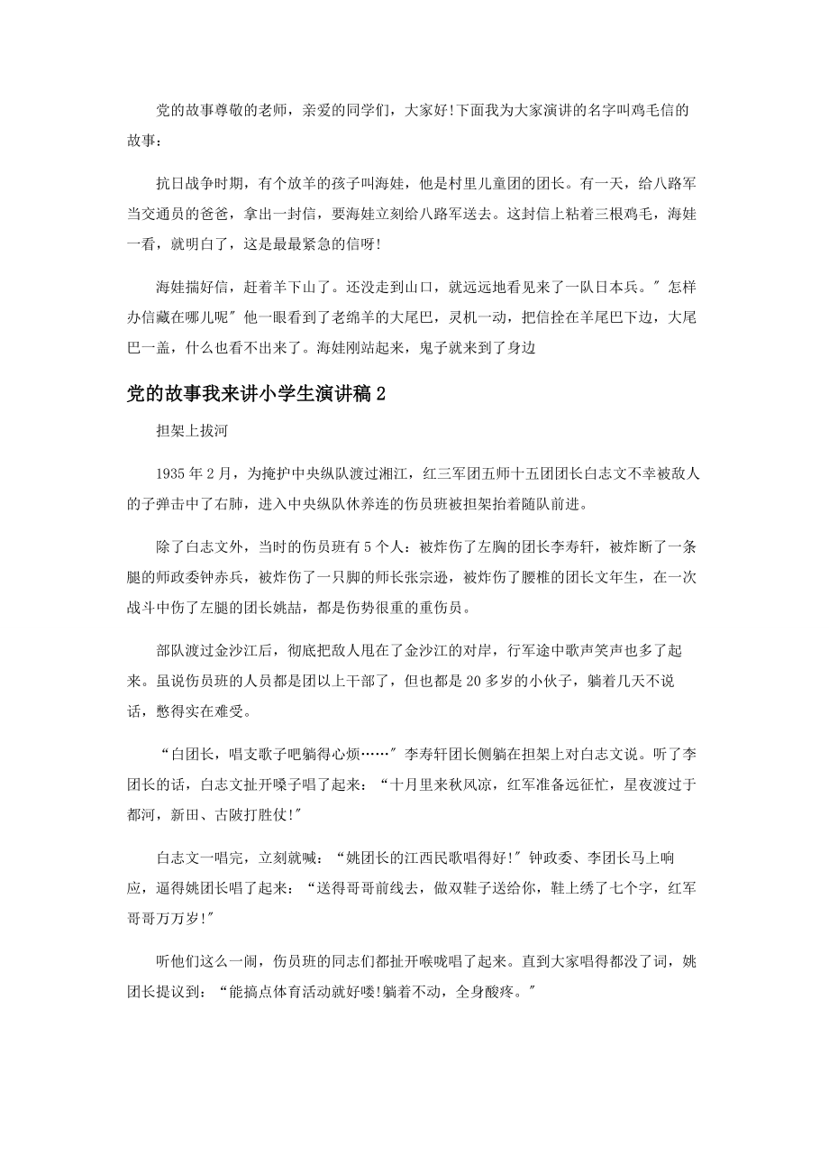 2023年党的故事我来讲小学生演讲稿3篇.docx_第2页