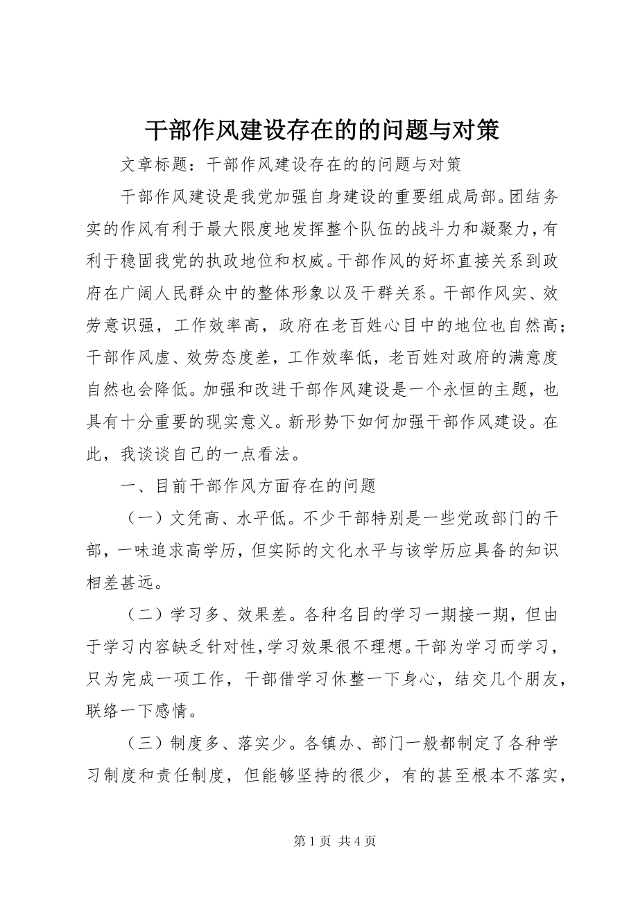 2023年干部作风建设存在的的问题与对策.docx_第1页