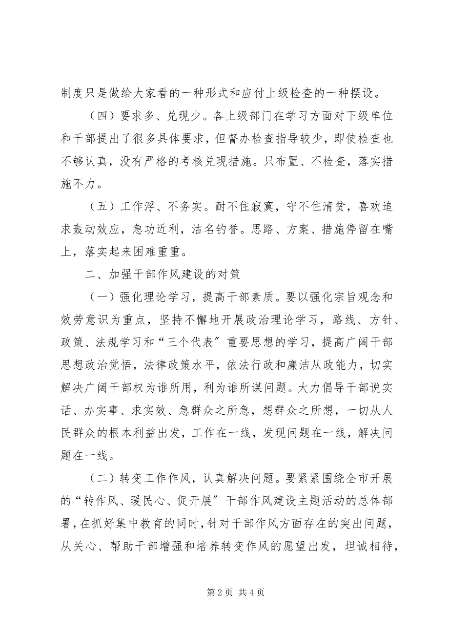 2023年干部作风建设存在的的问题与对策.docx_第2页