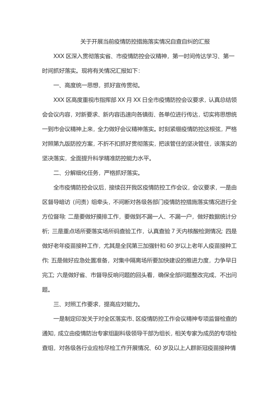 关于开展当前疫情防控措施落实情况自查自纠的汇报.docx_第1页