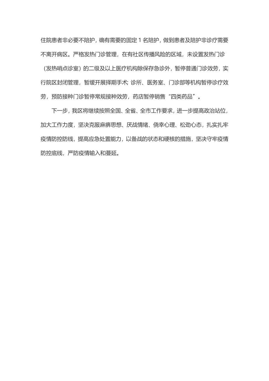 关于开展当前疫情防控措施落实情况自查自纠的汇报.docx_第3页