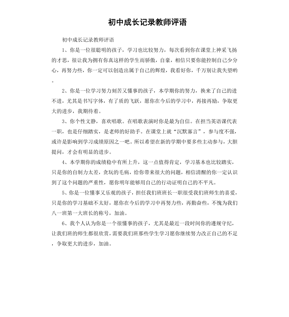 初中成长记录教师评语.docx_第1页