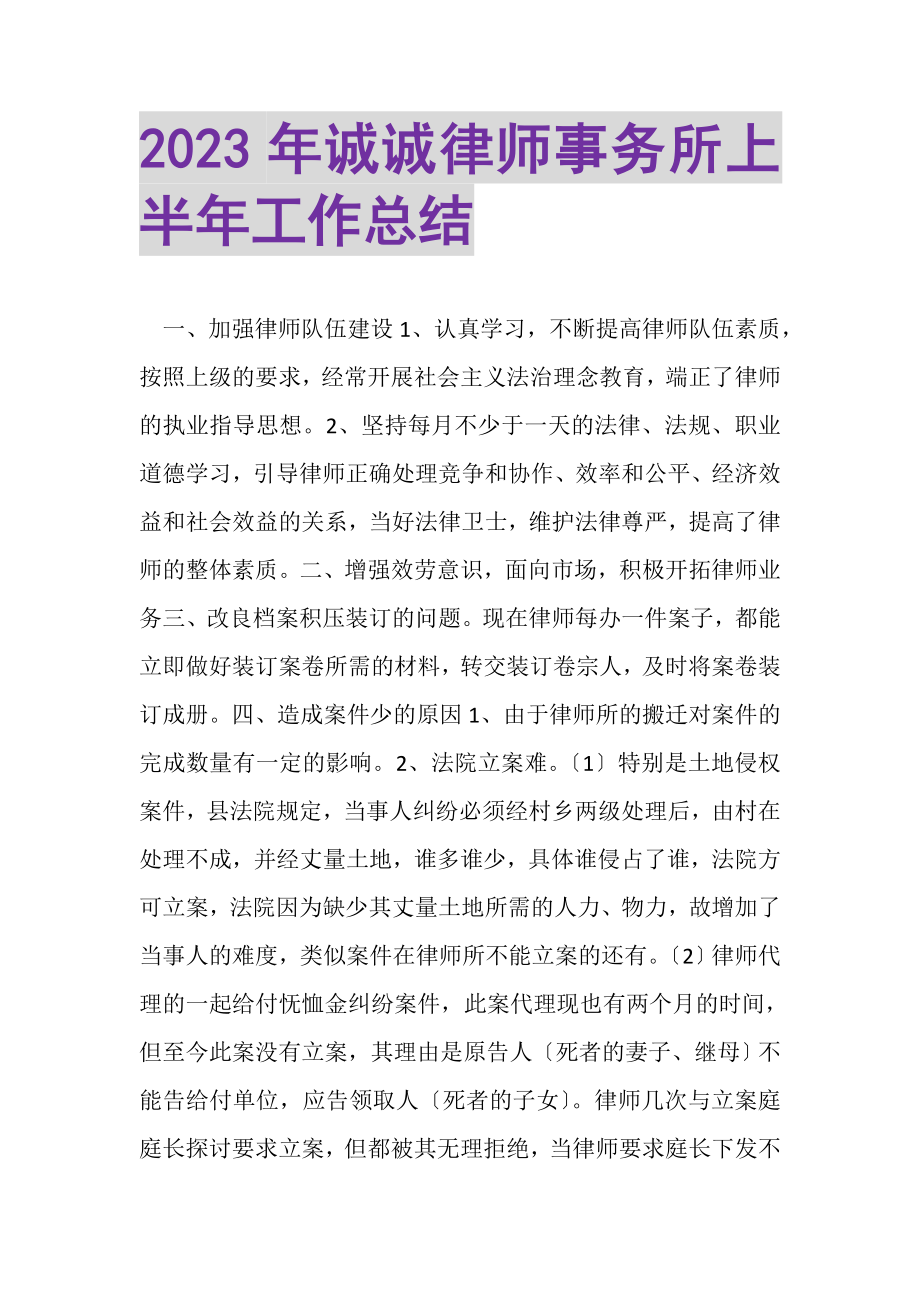 2023年诚诚律师事务所上半年工作总结.doc_第1页