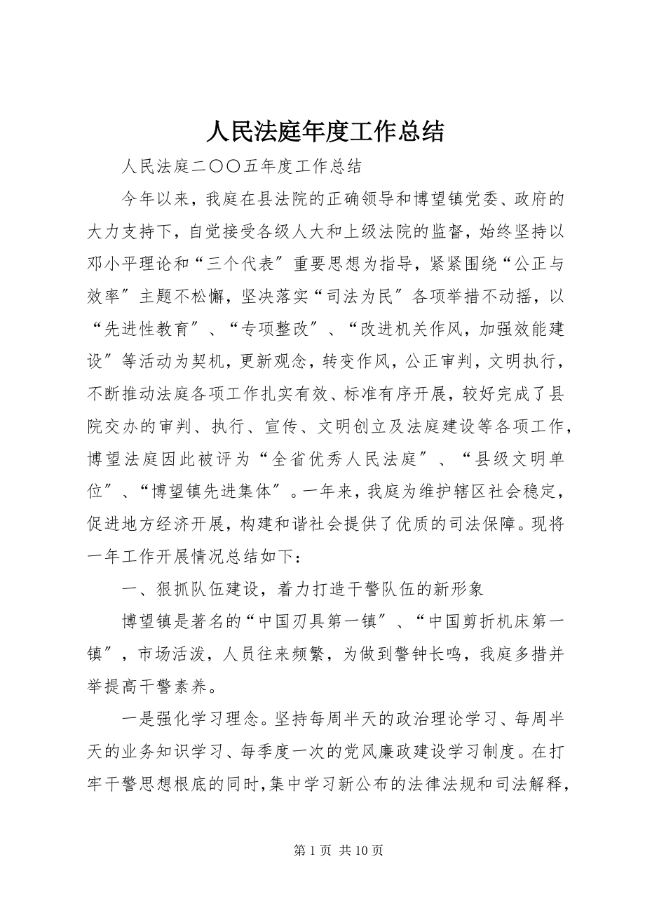 2023年人民法庭年度工作总结.docx_第1页