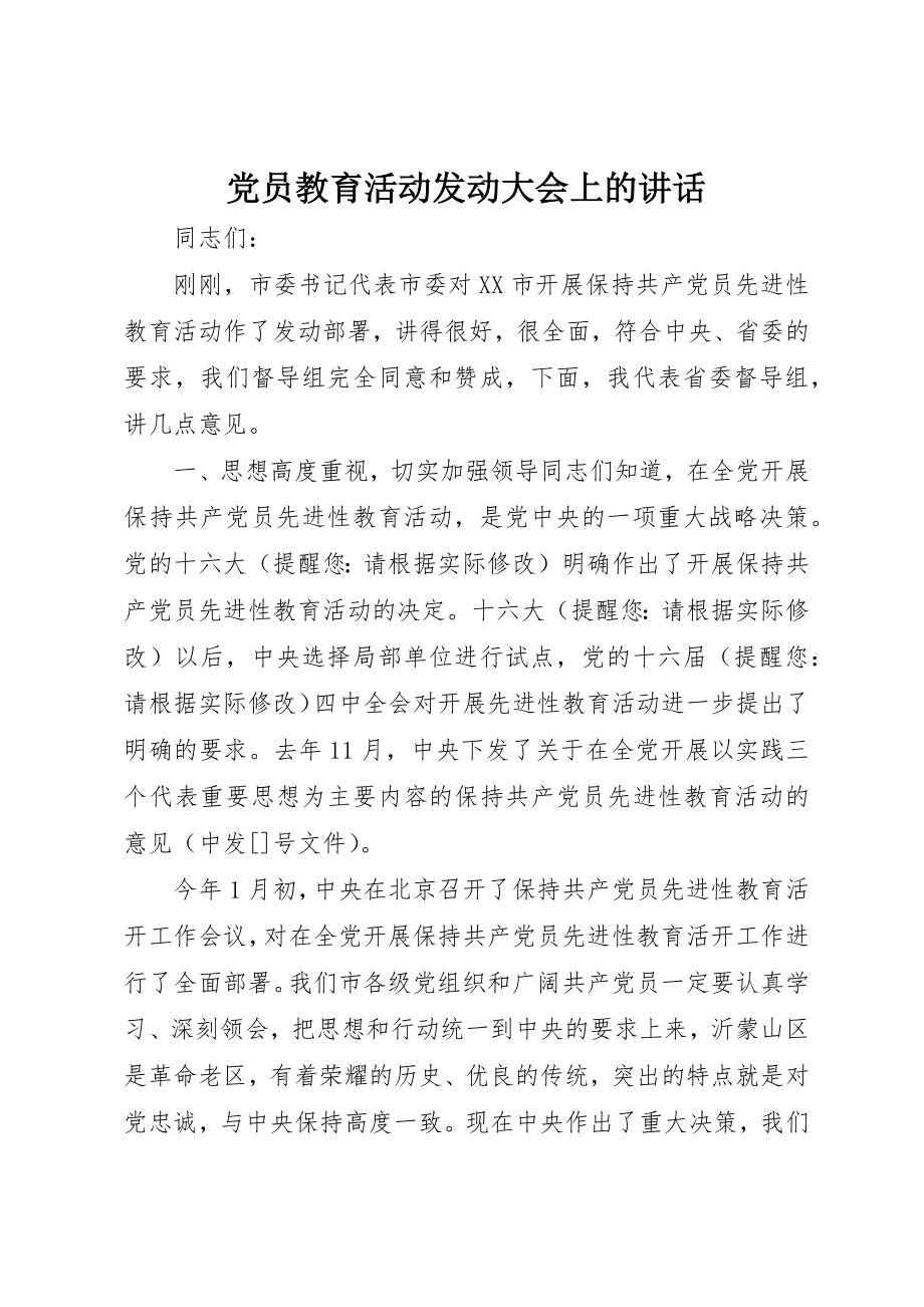 2023年党员教育活动动员大会上的致辞.docx_第1页