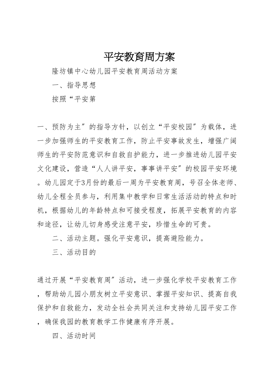 2023年安全教育周方案.doc_第1页