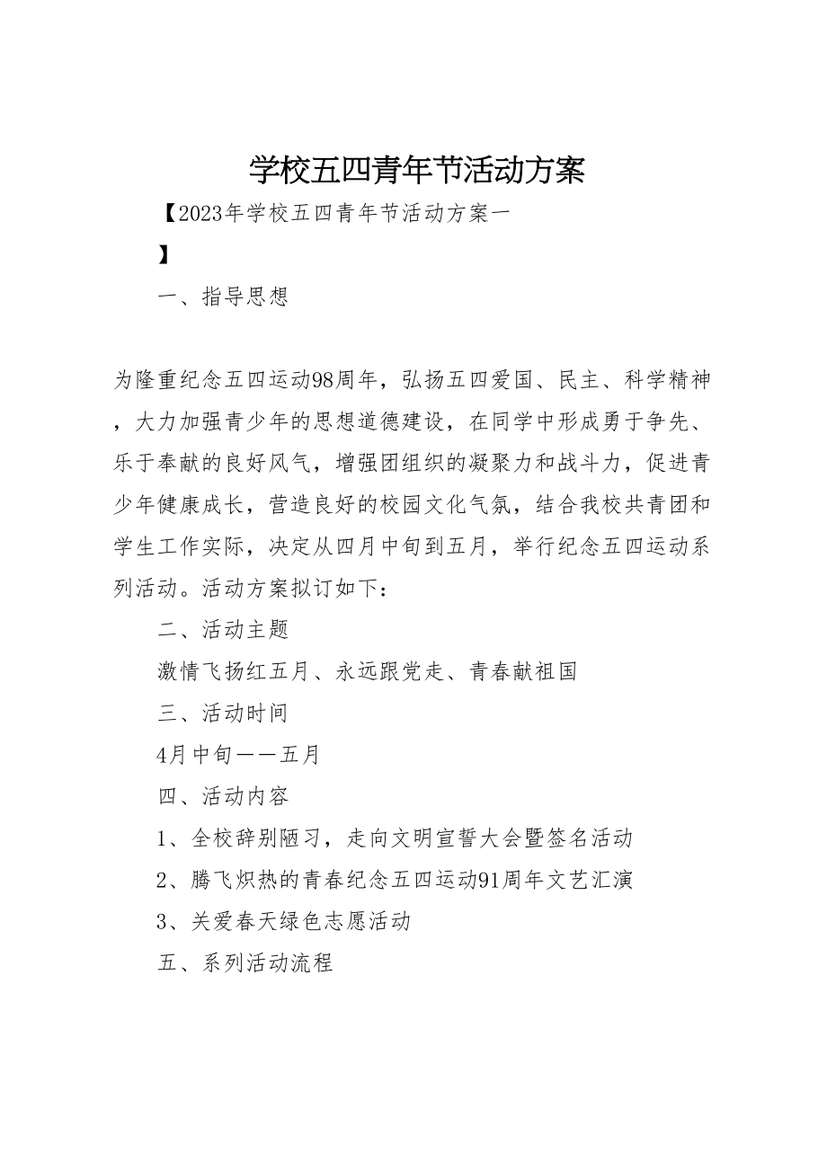 2023年学校五四青年节活动方案 8.doc_第1页