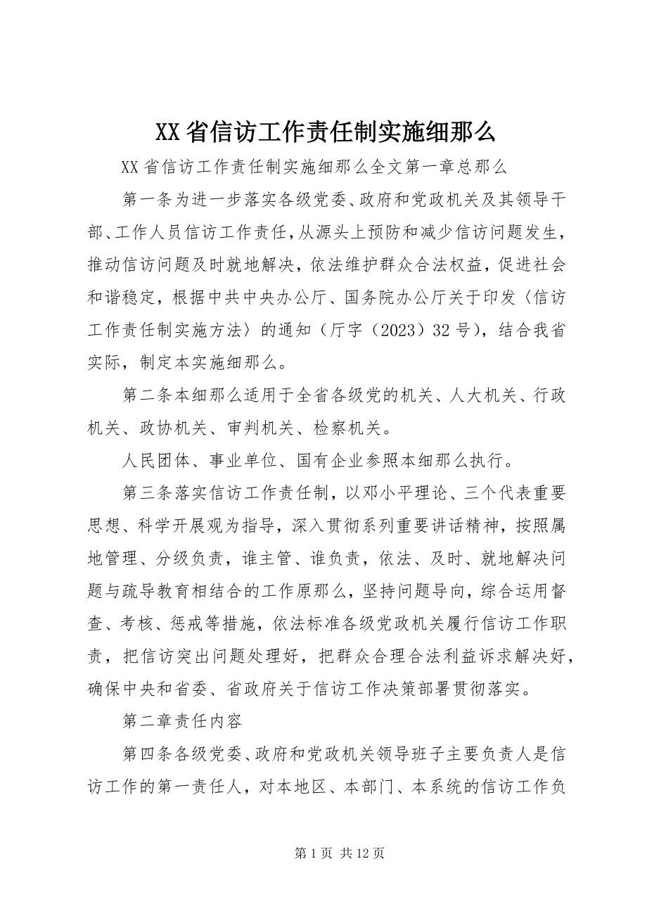 2023年XX省信访工作责任制实施细则新编.docx_第1页