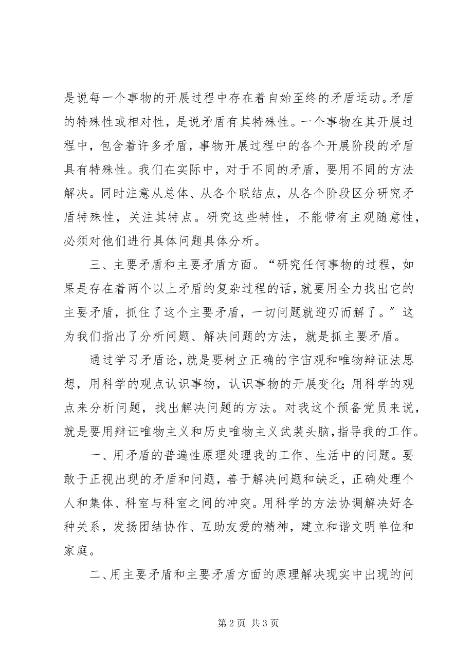 2023年矛盾论心得体会.docx_第2页