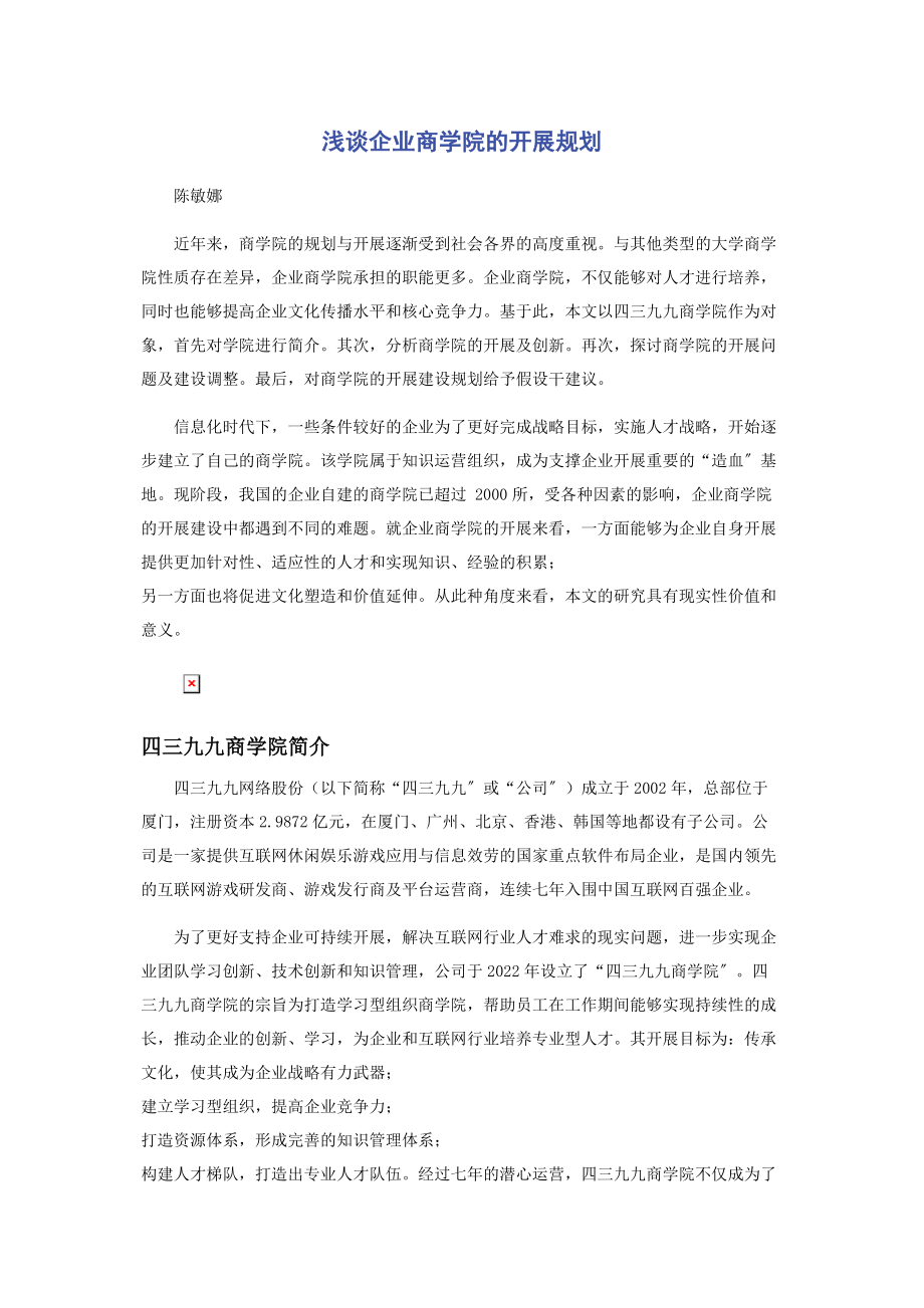 2023年浅谈企业商学院的发展规划.docx_第1页