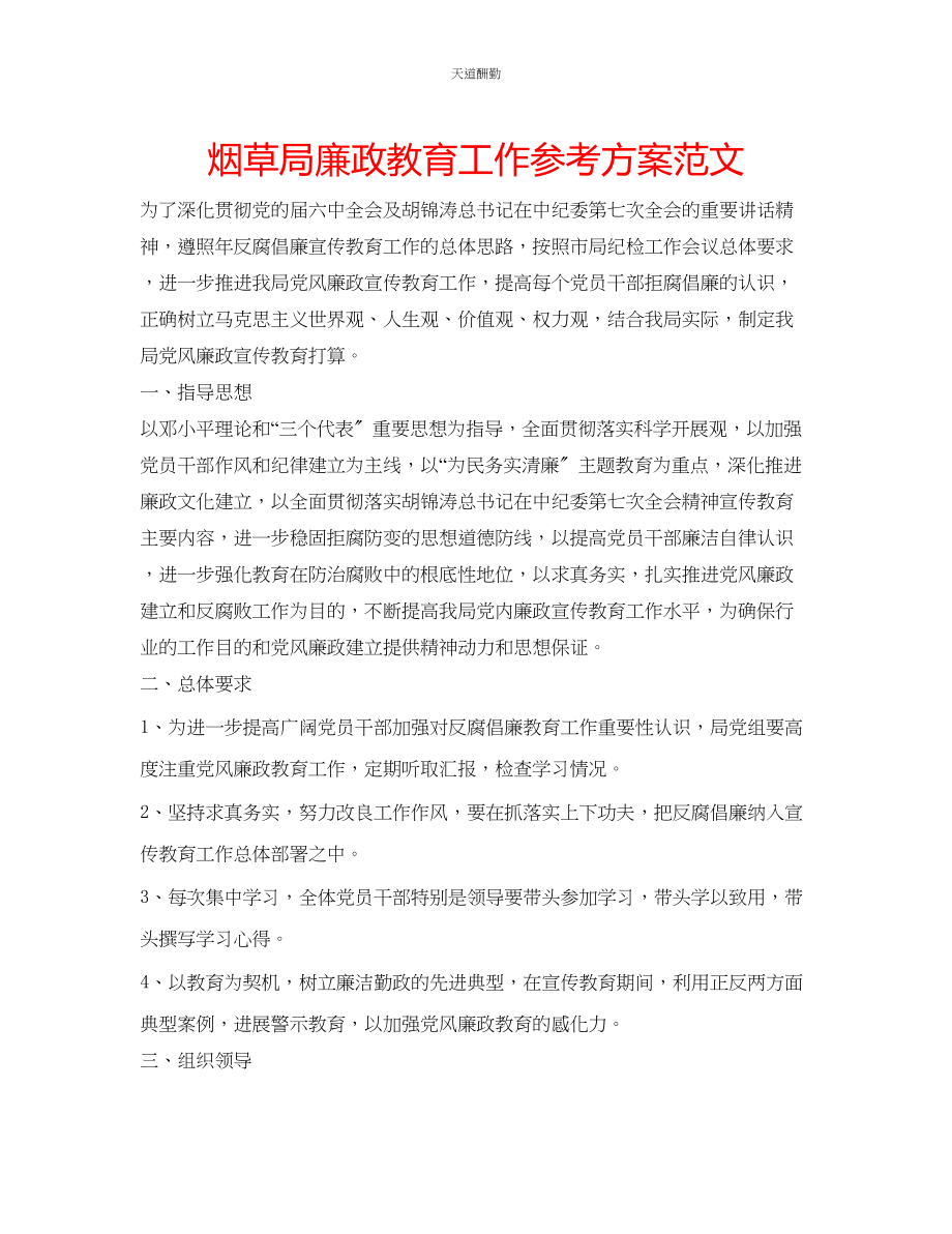 2023年烟草局廉政教育工作计划.docx_第1页