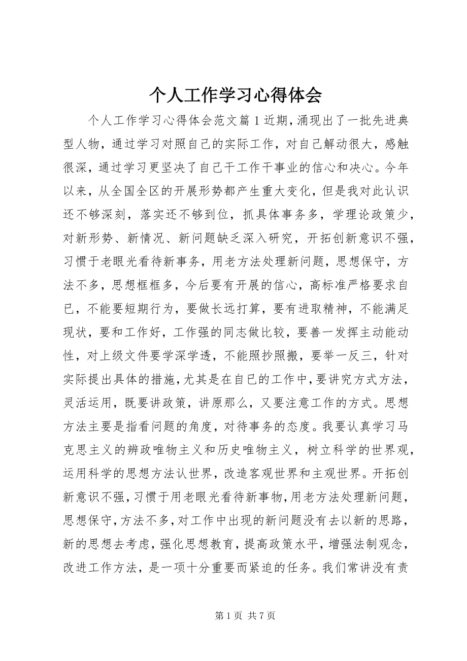 2023年个人工作学习心得体会.docx_第1页