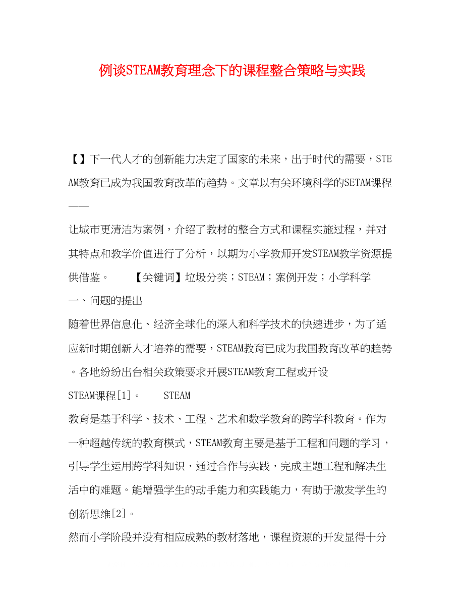 2023年例谈STEAM教育理念下的课程整合策略与实践.docx_第1页