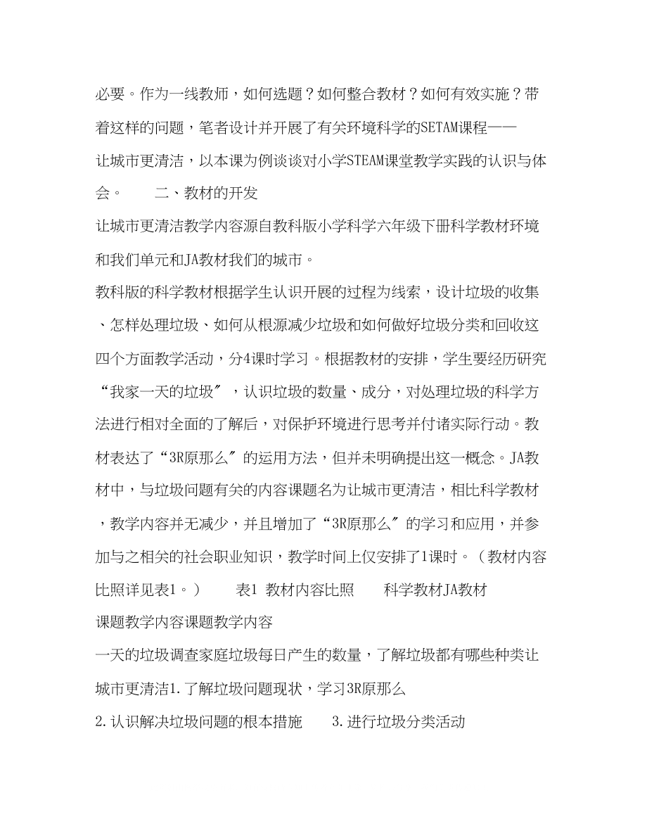 2023年例谈STEAM教育理念下的课程整合策略与实践.docx_第2页