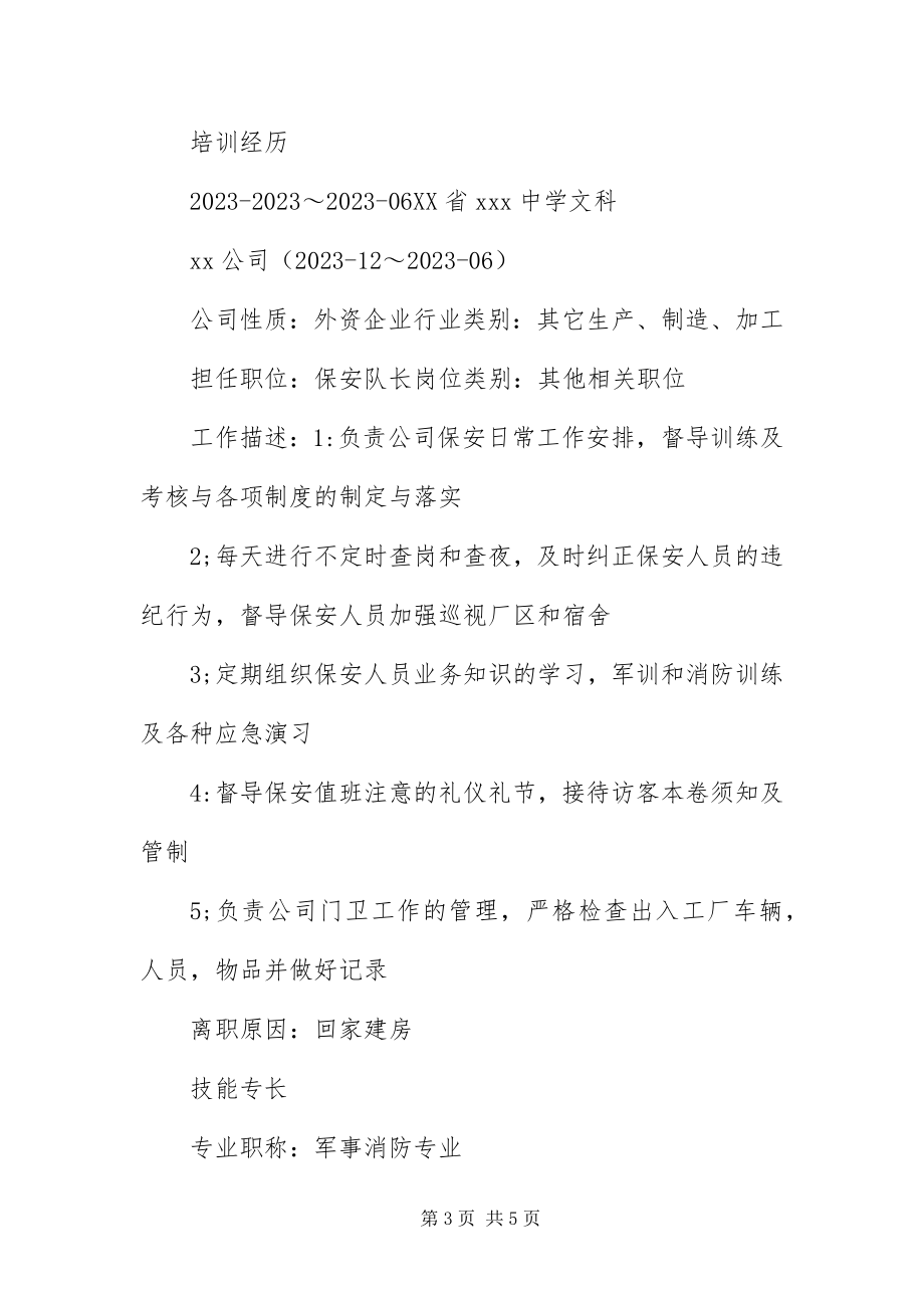 2023年应聘门卫个人简历三篇.docx_第3页