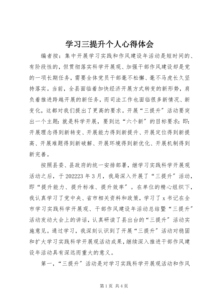 2023年学习三提升个人心得体会.docx_第1页