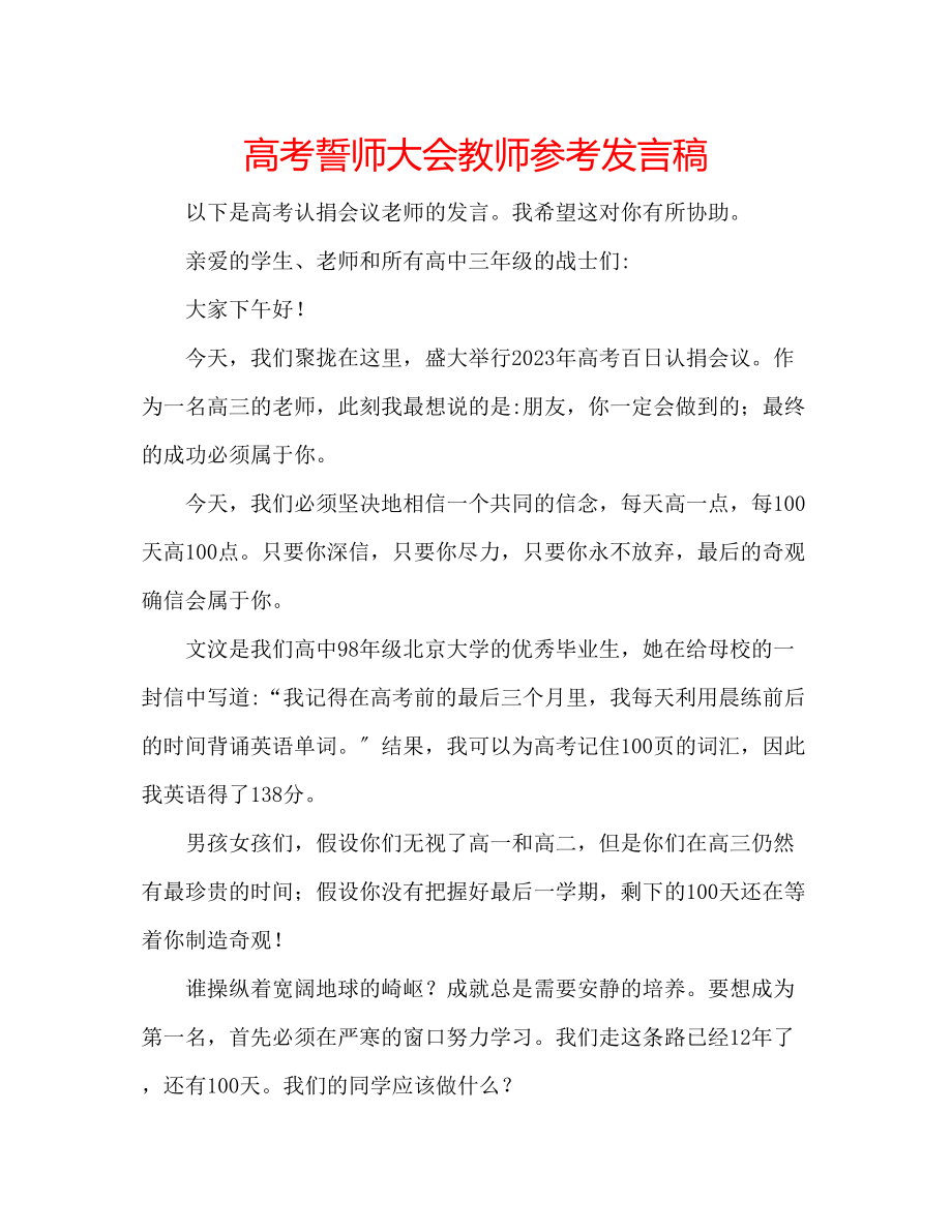 2023年高考誓师大会教师发言稿.docx_第1页