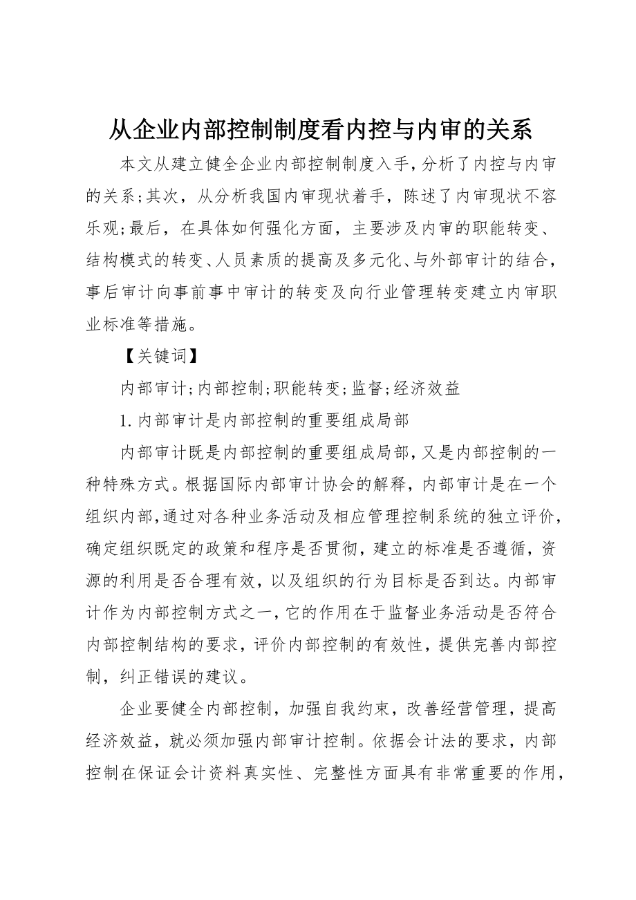 2023年从企业内部控制制度看内控与内审的关系.docx_第1页