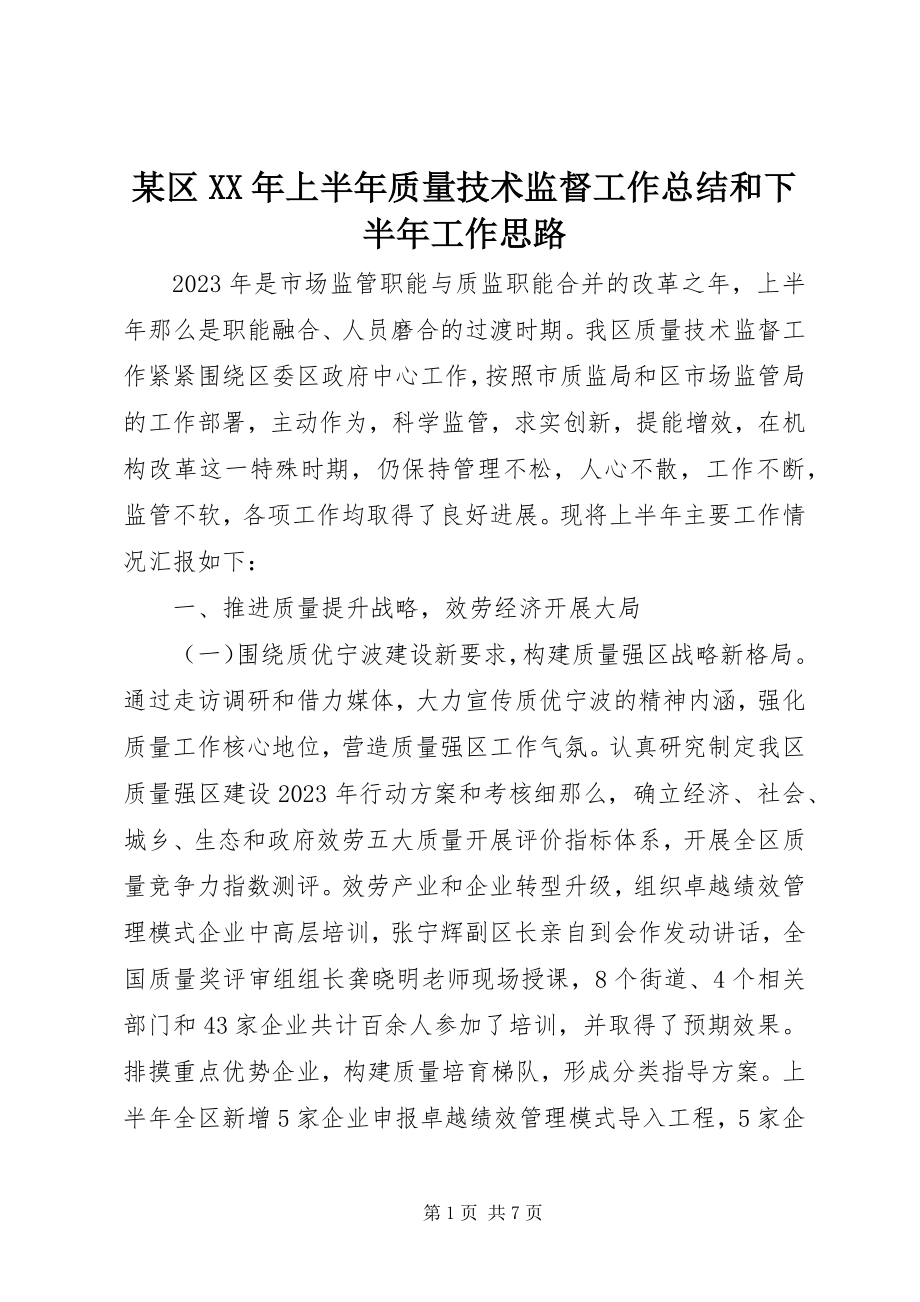 2023年xx区上半年质量技术监督工作总结和下半年工作思路.docx_第1页