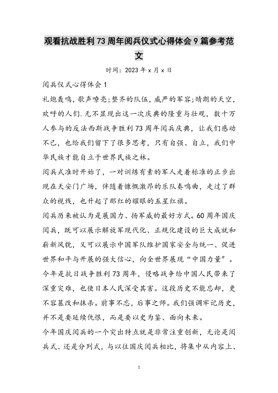 2023年观看抗战胜利70周年阅兵仪式心得体会9篇参考范文.doc_第1页