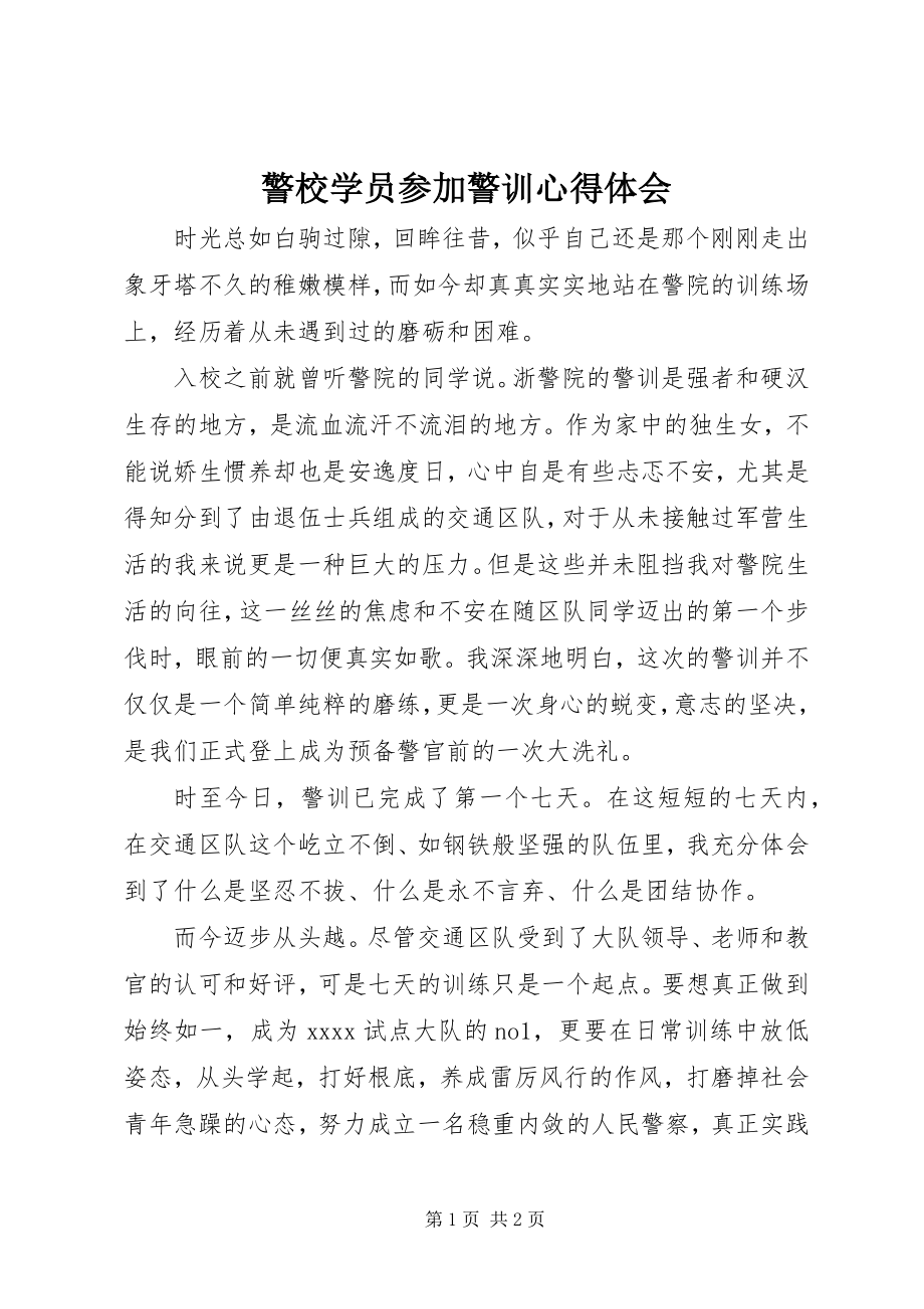 2023年警校学员参加警训心得体会.docx_第1页