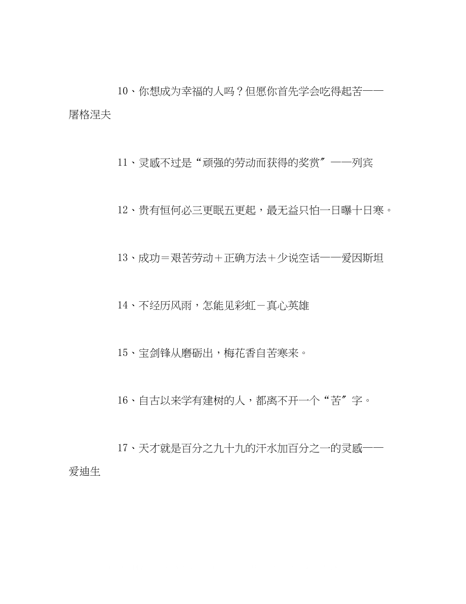 2023年勤奋与天才的名言警句50条.docx_第2页