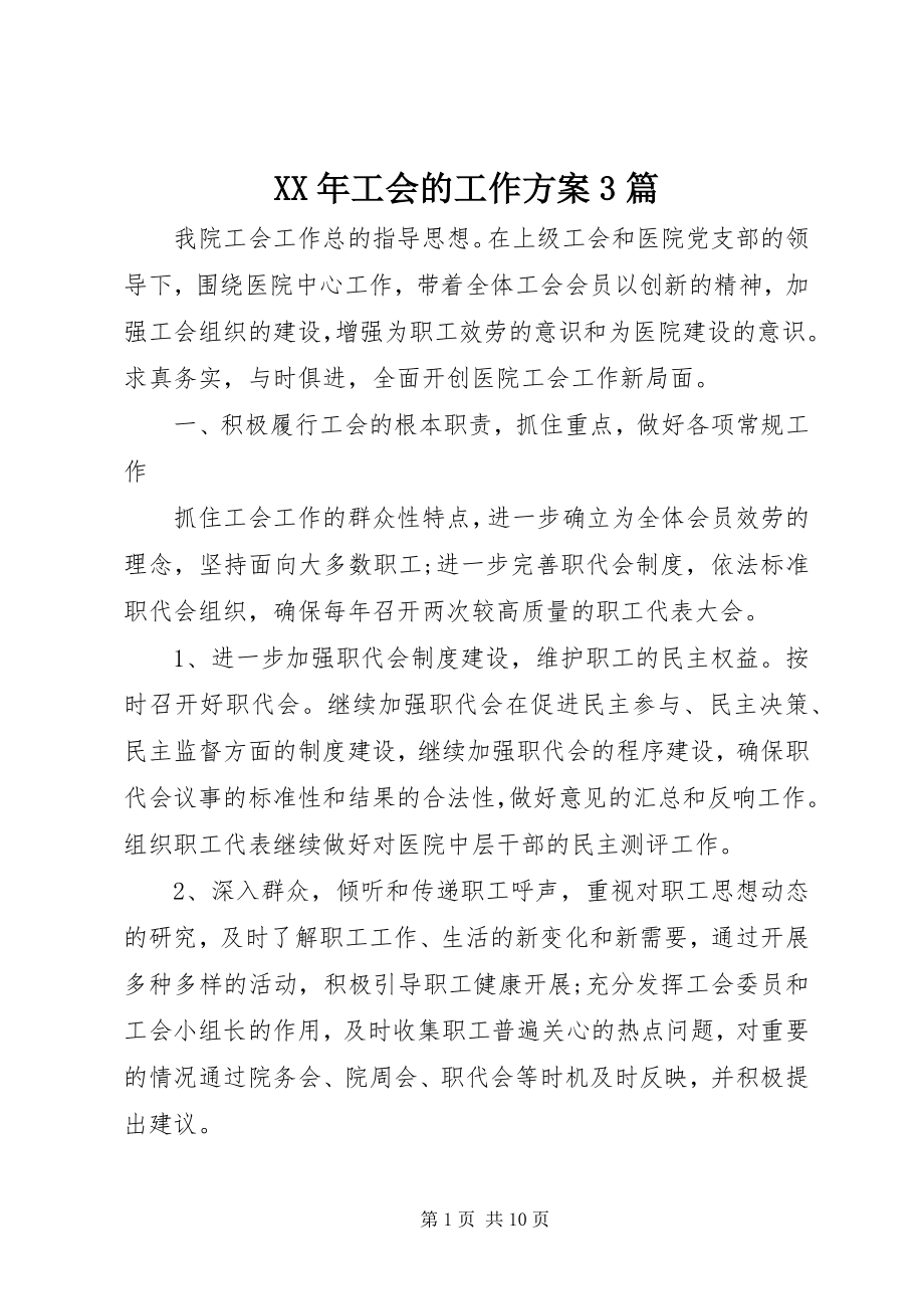 2023年工会的工作计划3篇.docx_第1页