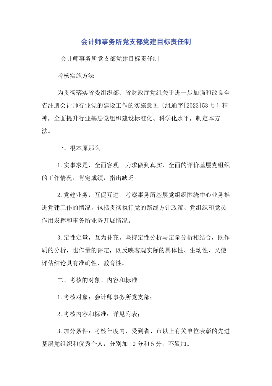 2023年会计师事务所党支部党建目标责任制.docx_第1页