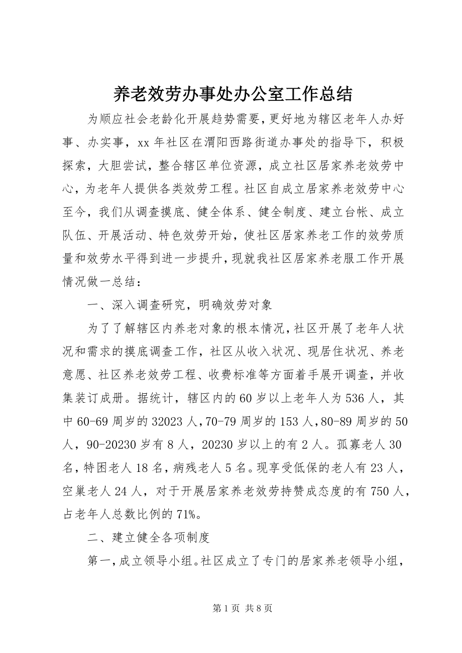 2023年养老服务办事处办公室工作总结.docx_第1页