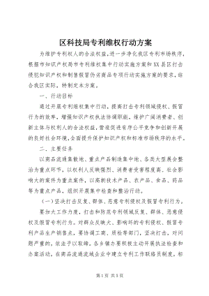 2023年区科技局专利维权行动方案.docx