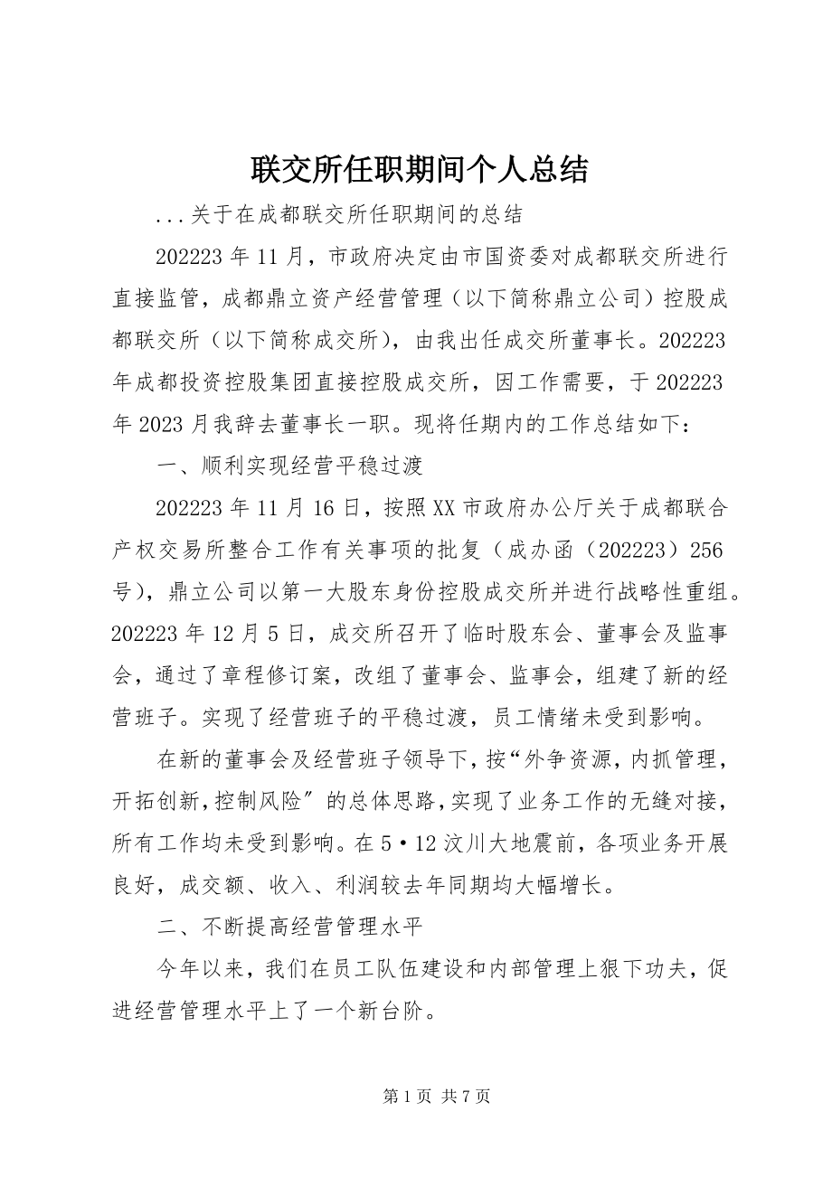 2023年联交所任职期间个人总结.docx_第1页