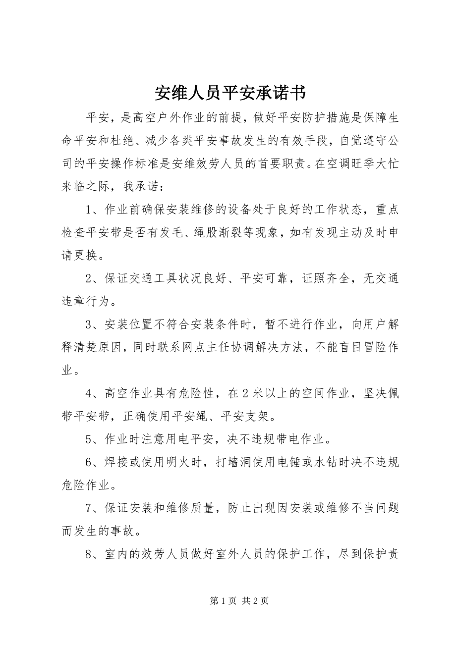 2023年安维人员安全承诺书新编.docx_第1页