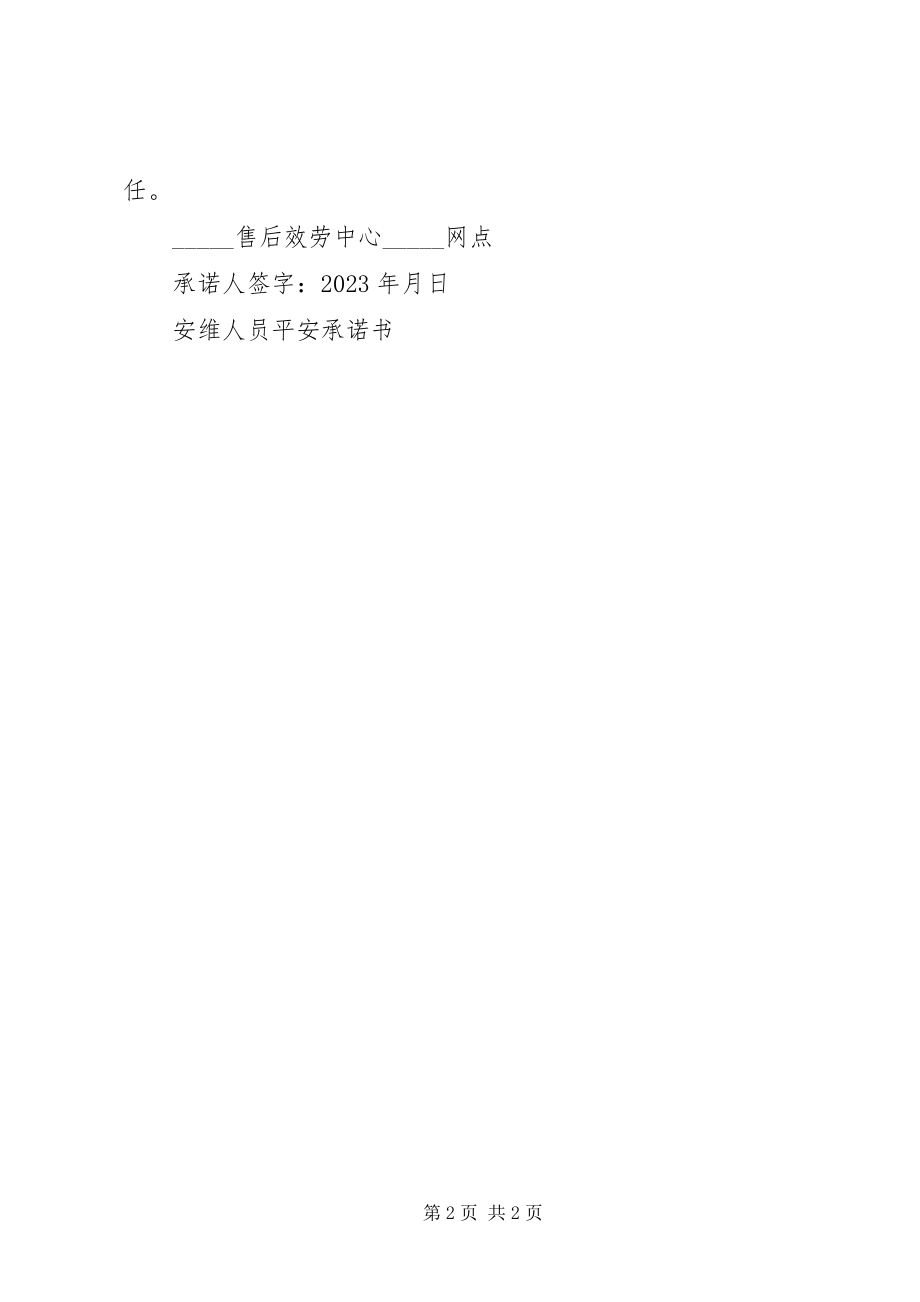 2023年安维人员安全承诺书新编.docx_第2页