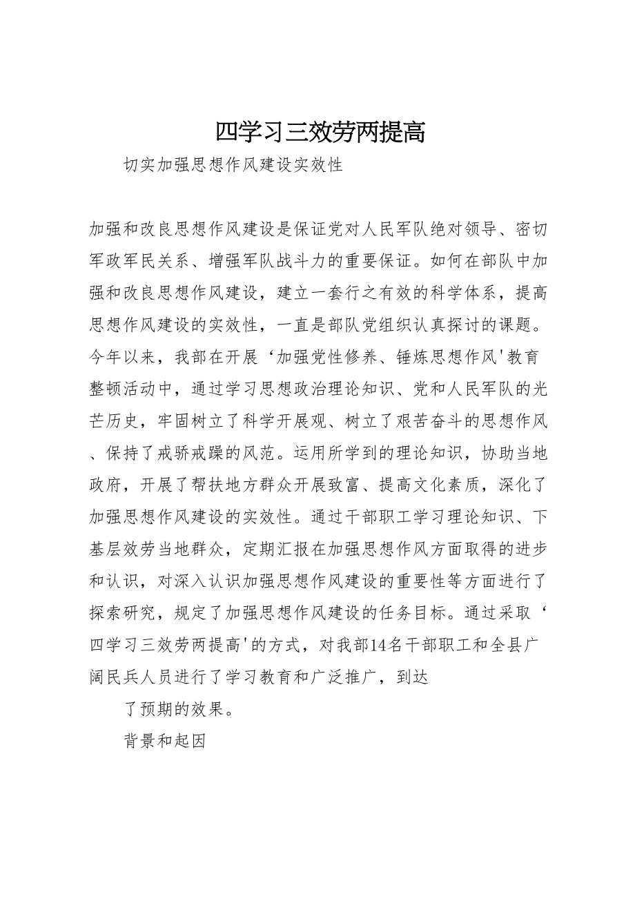 2023年四学习三服务两提高新编.doc_第1页