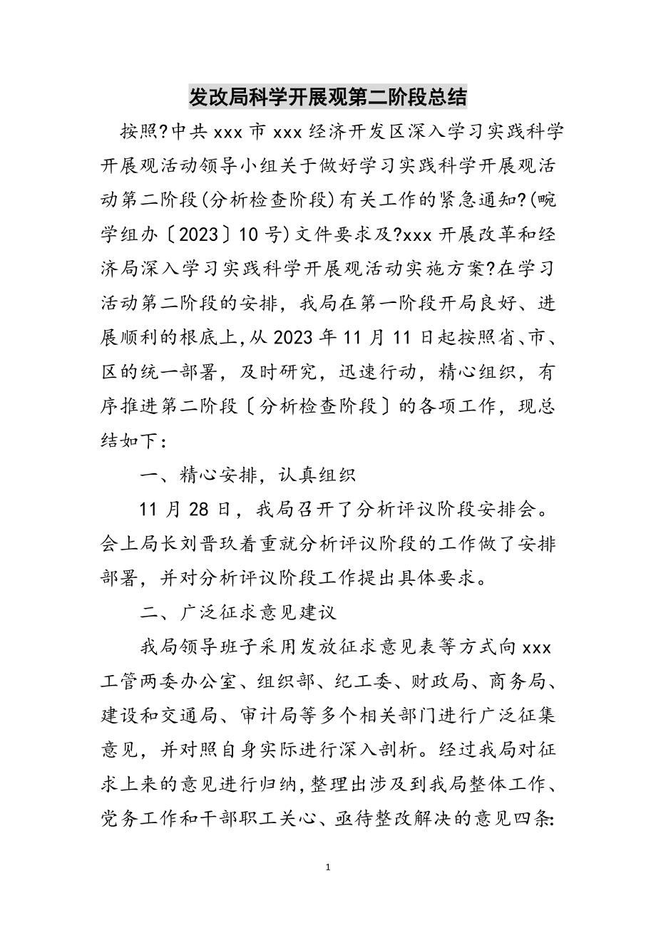 2023年发改局科学发展观第二阶段总结范文.doc_第1页