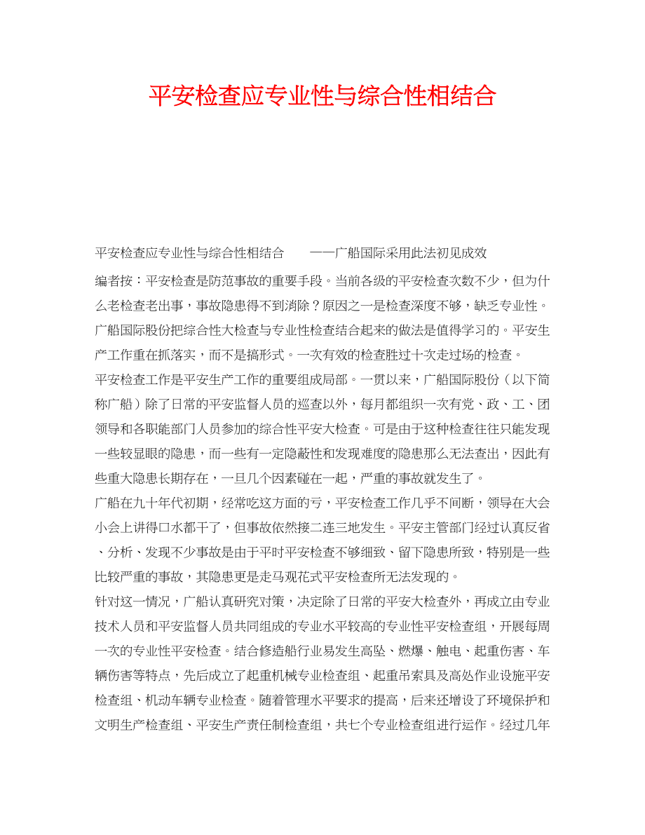 2023年《安全管理》之安全检查应专业性与综合性相结合.docx_第1页