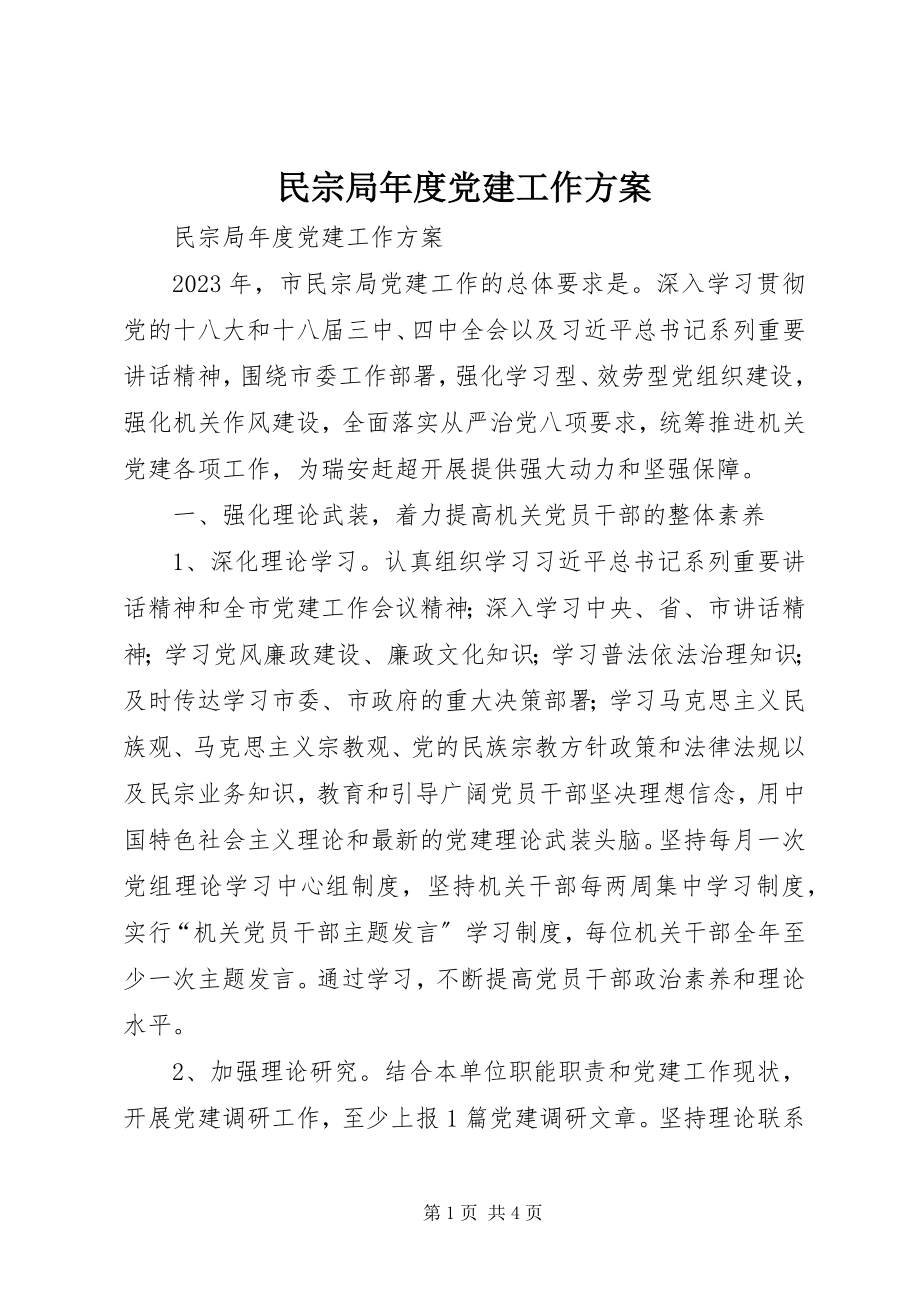 2023年民宗局度党建工作计划.docx_第1页