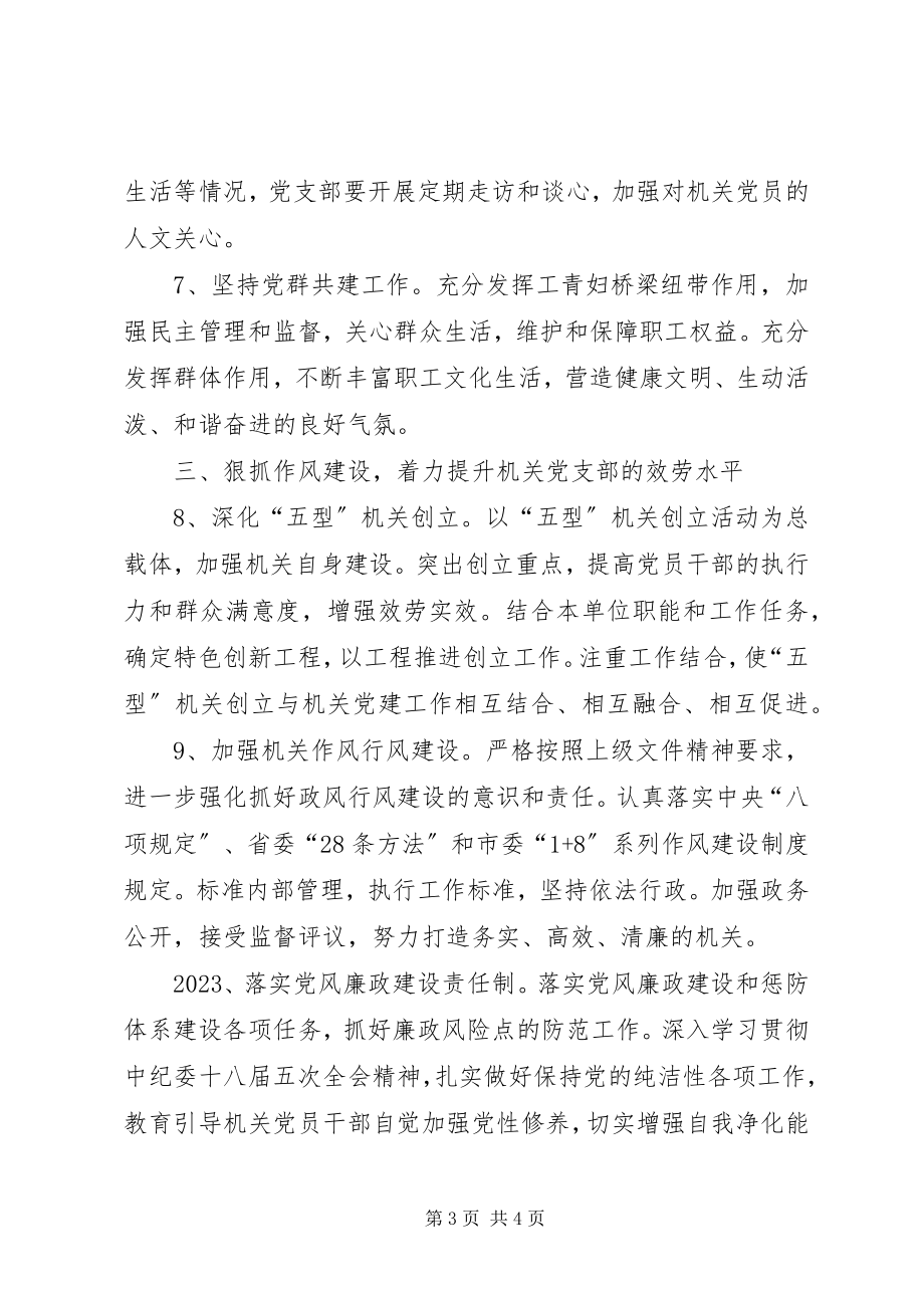 2023年民宗局度党建工作计划.docx_第3页