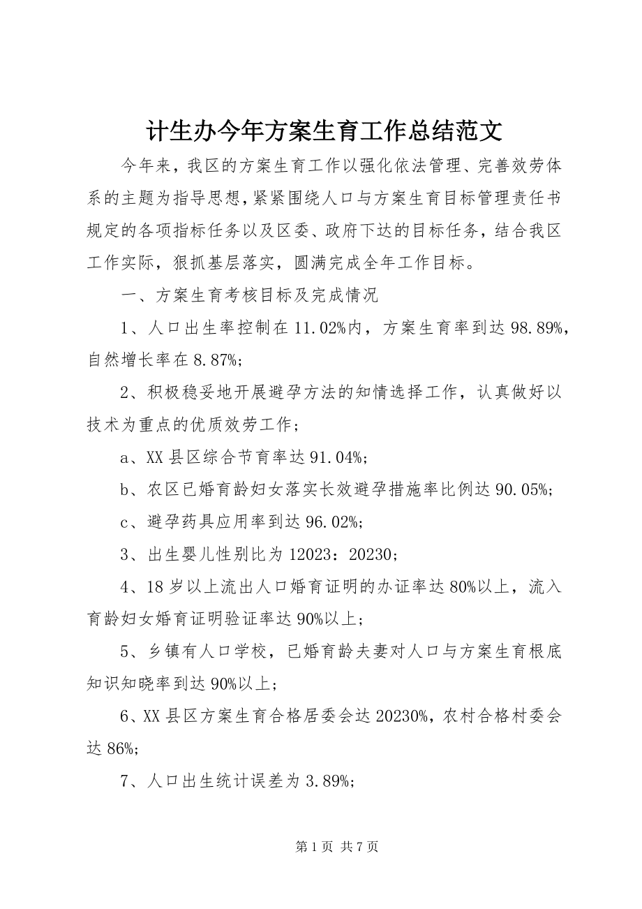 2023年计生办今计划生育工作总结.docx_第1页