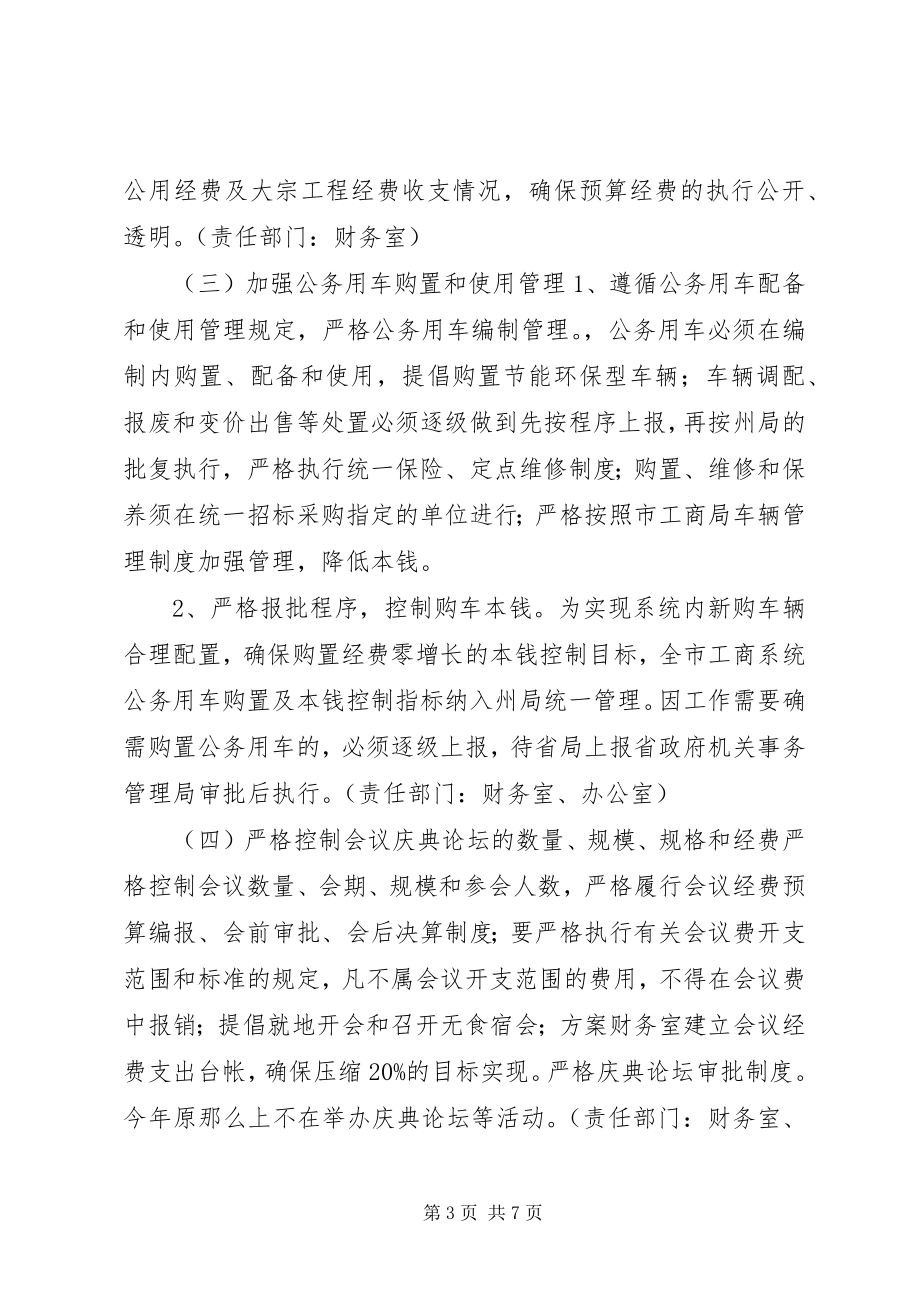 2023年工商系统行政成本控制推进实施方案.docx_第3页