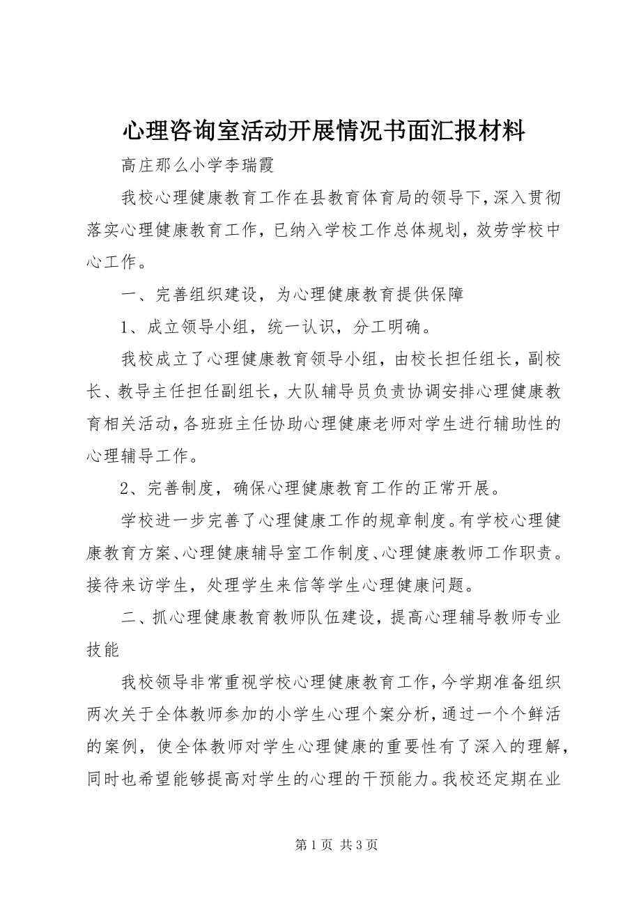 2023年心理咨询室活动开展情况书面汇报材料.docx_第1页