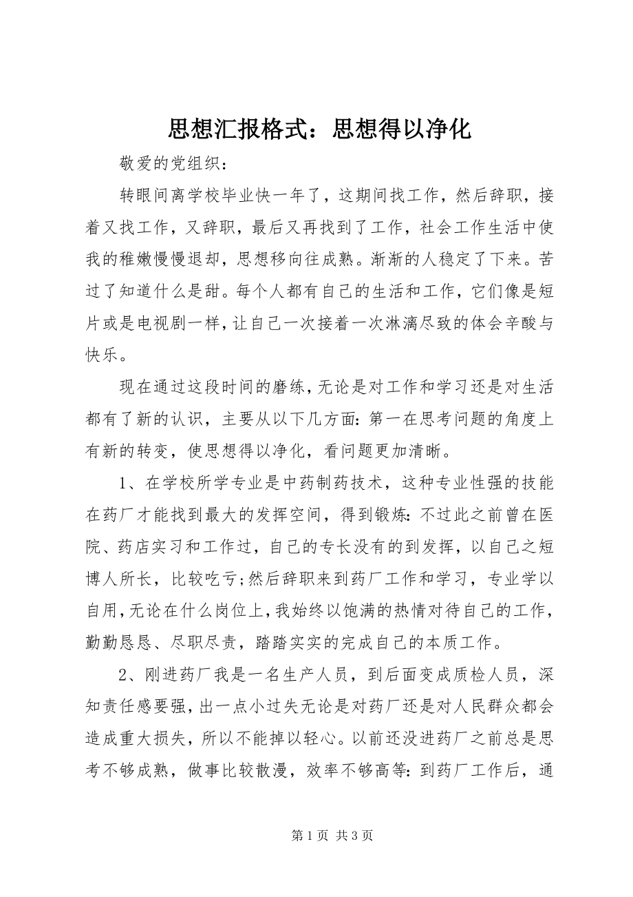 2023年思想汇报格式思想得以净化.docx_第1页