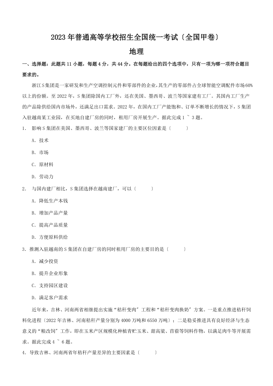 2023年全国甲卷文综地理高考真题（含答案）.docx_第1页