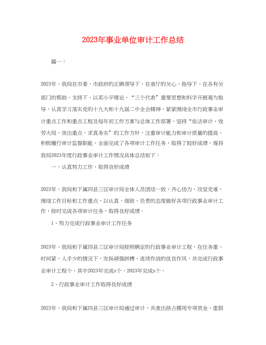 2023年事业单位审计工作总结.docx_第1页