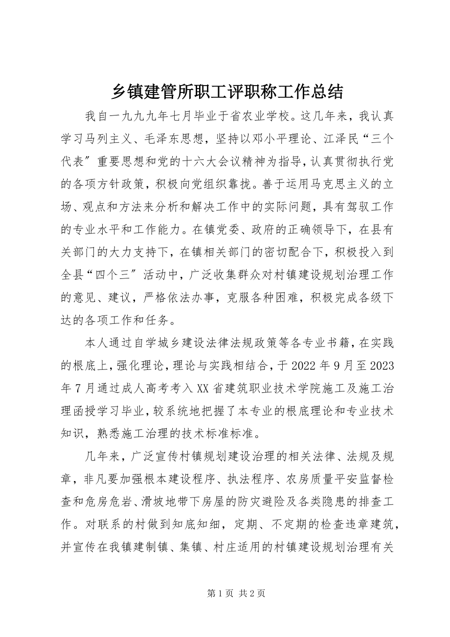 2023年乡镇建管所职工评职称工作总结.docx_第1页