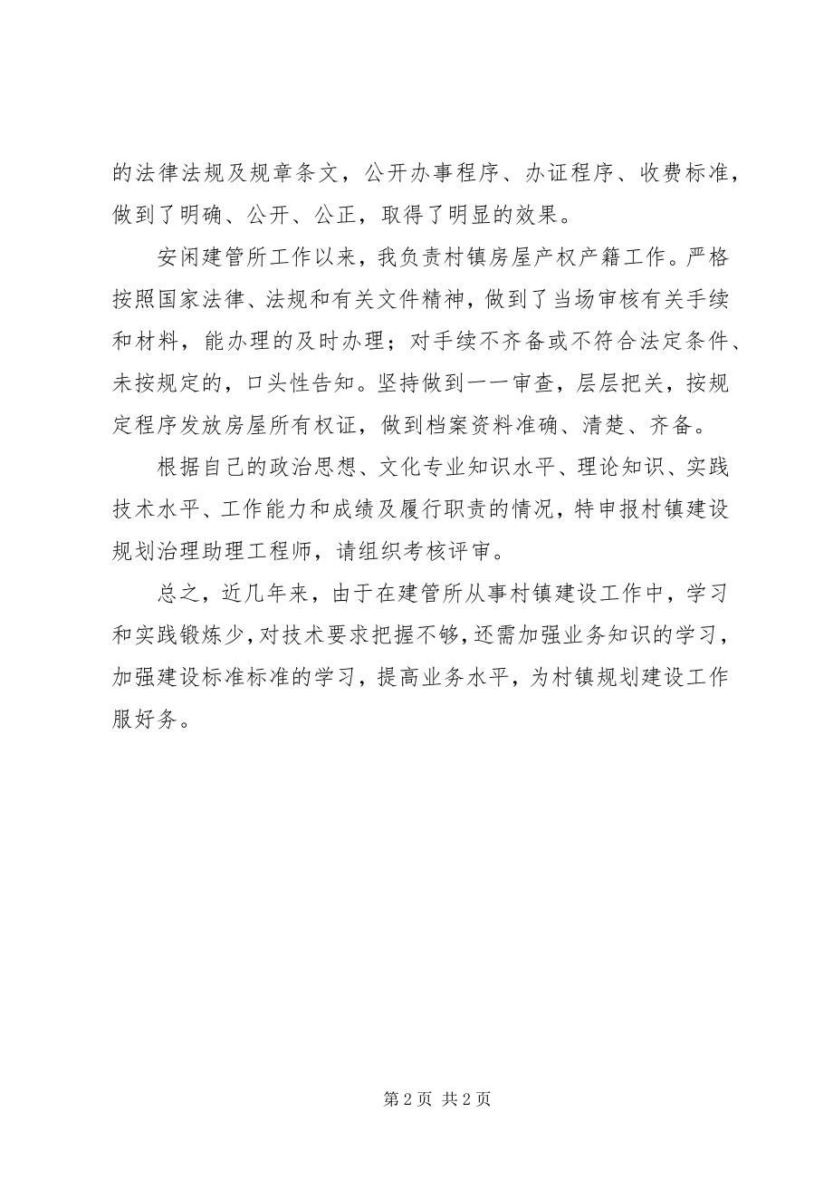 2023年乡镇建管所职工评职称工作总结.docx_第2页